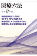 医療六法　令和８年版