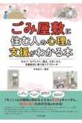 ごみ屋敷に住む人の心理と支援がわかる本