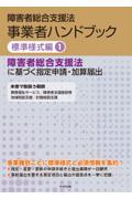 障害者総合支援法　事業者ハンドブック　標準様式編　1　障害者総合支援法に基づく指定申請・加算届出