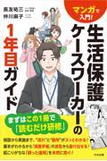 マンガで入門！　生活保護ケースワーカーの1年目ガイド
