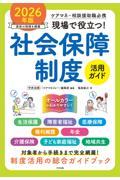 ケアマネ・相談援助職必携　現場で役立つ！　社会保障制度活用ガイド　2026年版
