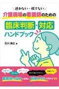 迷わない・慌てない　介護現場の看護師のための臨床判断・対応ハンドブック