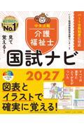 見て覚える！　介護福祉士国試ナビ2027