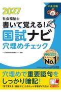 書いて覚える！　社会福祉士国試ナビ穴埋めチェック2027