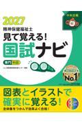 見て覚える！精神保健福祉士国試ナビ［専門科目］2027