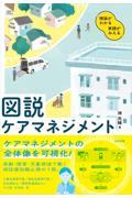理論がわかる　実践がみえる　図説　ケアマネジメント