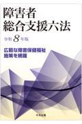 障害者総合支援六法　令和８年版