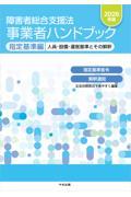 障害者総合支援法　事業者ハンドブック　指定基準編　2026年版　人員・設備・運営基準とその解釈