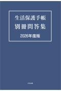生活保護手帳　別冊問答集　2026年度版