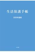 生活保護手帳　2026年度版