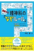 見直そう！　精神科の「なぞルール」　「何となく」のかかわりを「根拠ある」ケアに変える！