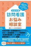 訪問看護お悩み相談室　令和8年版　報酬・制度・実践のはてなを解決