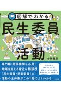 図解でわかる民生委員活動