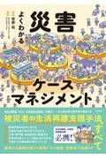 よくわかる災害ケースマネジメント