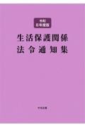 生活保護関係法令通知集　令和８年度版