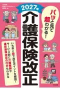 パッと見で超わかる！　2027年介護保険改正