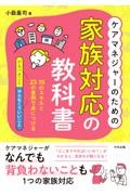 ケアマネジャーのための家族対応の教科書　15のスキルと23の事例で身につける「やるべきこと」「やらなくていいこと」