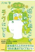 認知症介護は“悩みの根っこ”がわかるとラクになる