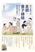 はじめての里親・養子縁組　週末の預かりから特別養子縁組まで