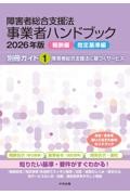 障害者総合支援法　事業者ハンドブック2026年版【報酬編・指定基準編】　別冊ガイド1　障害者総合支援法に基づくサービス
