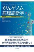 がんゲノム病理診断学