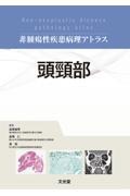 非腫瘍性疾患病理アトラス　頭頸部