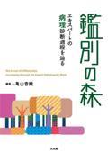 鑑別の森　エキスパートの病理診断過程を辿る