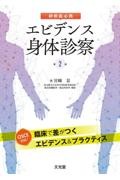 研修医必携　エビデンス身体診察　第2版