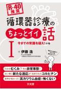[R-40推奨]　循環器診療のちょっとイイ話I　今までの常識を疑え！の巻