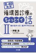 [R-40推奨] 循環器診療のちょっとイイ話２　知らなかった！目からウロコの巻