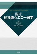 臨床経食道心エコー図学