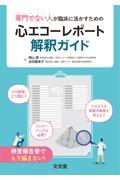 専門でない人が臨床に活かすための　心エコーレポート解釈ガイド