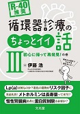 ［R-40推奨］ 循環器診療のちょっとイイ話３　初心に帰って再発見！の巻