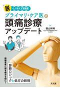 脱・とりあえず鎮痛薬 プライマリ・ケア医の頭痛診療アップデート