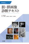 消化器画像診断シリーズ 3　胆・膵画像診断テキスト