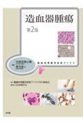 腫瘍病理鑑別診断アトラス　造血器腫瘍　第2版