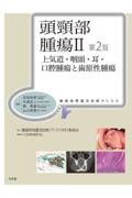 腫瘍病理鑑別診断アトラス　頭頸部腫瘍　II　第2版　上気道・咽頭・耳・口腔腫瘍と歯原性腫瘍