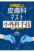 ビジュアル解説 皮膚科マスト小外科手技 “一目瞭然”の基本テキスト