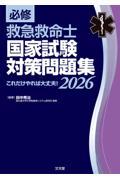 必修　救急救命士国家試験対策問題集　2026