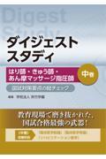 ダイジェストスタディ はり師・きゅう師・あん摩マッサージ指圧師 国試対策要点の総チェック 中巻