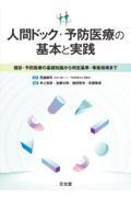 人間ドック・予防医療の基本と実践