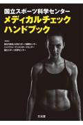 国立スポーツ科学センター　メディカルチェックハンドブック