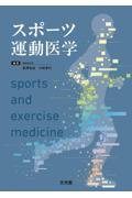 スポーツ運動医学