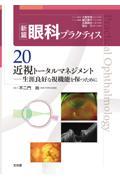 新篇眼科プラクティス　20　近視トータルマネジメント　生涯良好な視機能を保つために