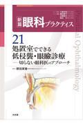 新篇眼科プラクティス  21 処置室でできる 低侵襲・眼瞼診療 切らない眼科医のアプローチ