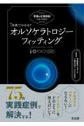 写真でわかる！ オルソケラトロジーフィッティング 学童の近視抑制 お悩み相談室
