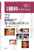 新篇眼科プラクティス　22　眼腫瘍！？　迷った時のガイダンス