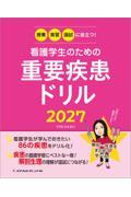 授業・実習・国試に役立つ! 看護学生のための重要疾患ドリル2027