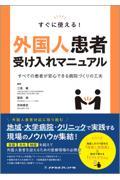 すぐに使える！外国人患者受け入れマニュアル　すべての患者が安心できる病院づくりの工夫