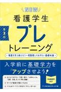 NEW 看護学生プレトレーニング 第3版: 看護を学ぶ前にもう一度整理しておきたい基礎知識